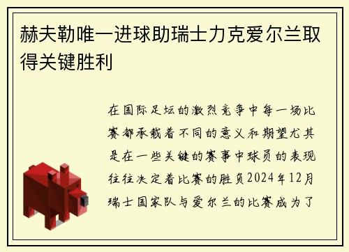 赫夫勒唯一进球助瑞士力克爱尔兰取得关键胜利