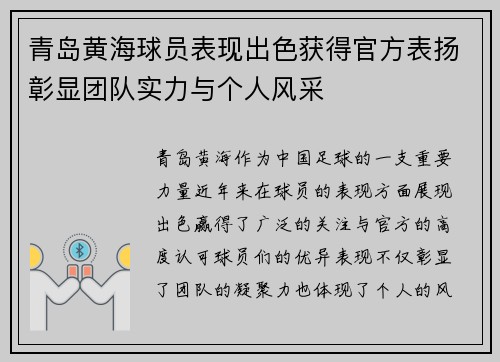 青岛黄海球员表现出色获得官方表扬彰显团队实力与个人风采