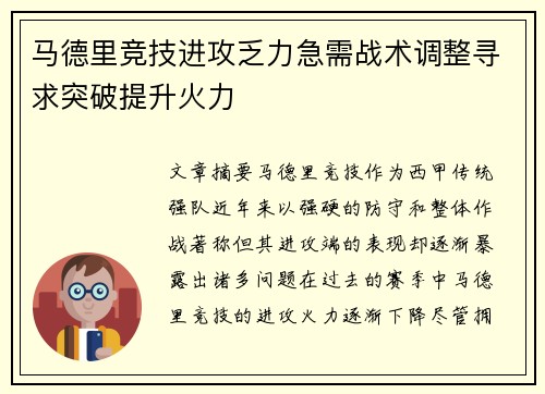 马德里竞技进攻乏力急需战术调整寻求突破提升火力