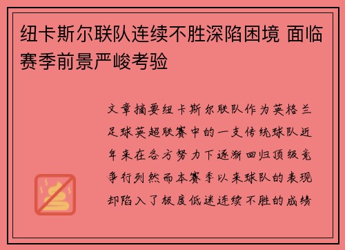 纽卡斯尔联队连续不胜深陷困境 面临赛季前景严峻考验