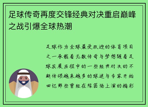 足球传奇再度交锋经典对决重启巅峰之战引爆全球热潮