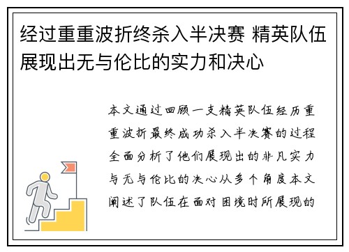 经过重重波折终杀入半决赛 精英队伍展现出无与伦比的实力和决心