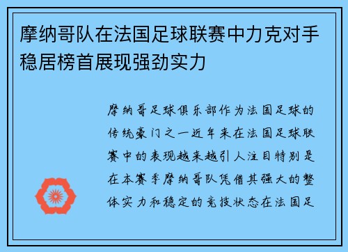 摩纳哥队在法国足球联赛中力克对手稳居榜首展现强劲实力