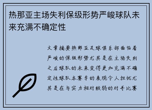 热那亚主场失利保级形势严峻球队未来充满不确定性