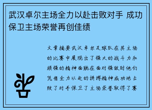 武汉卓尔主场全力以赴击败对手 成功保卫主场荣誉再创佳绩