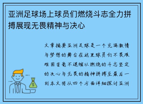 亚洲足球场上球员们燃烧斗志全力拼搏展现无畏精神与决心