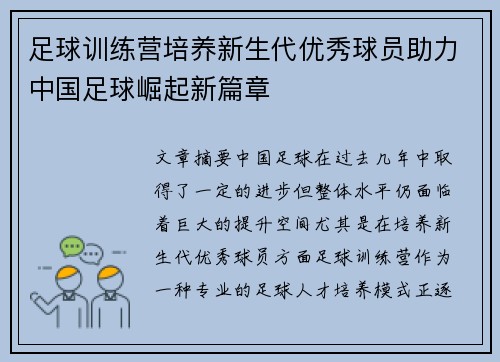 足球训练营培养新生代优秀球员助力中国足球崛起新篇章