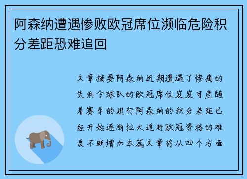 阿森纳遭遇惨败欧冠席位濒临危险积分差距恐难追回