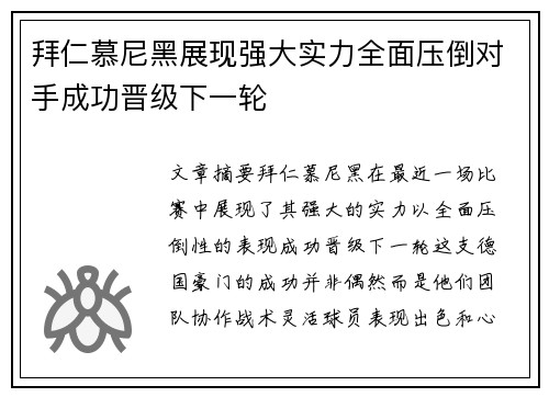 拜仁慕尼黑展现强大实力全面压倒对手成功晋级下一轮