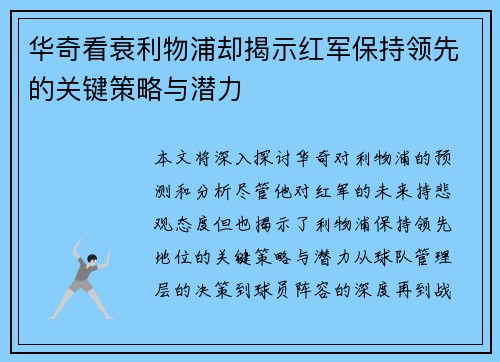 华奇看衰利物浦却揭示红军保持领先的关键策略与潜力