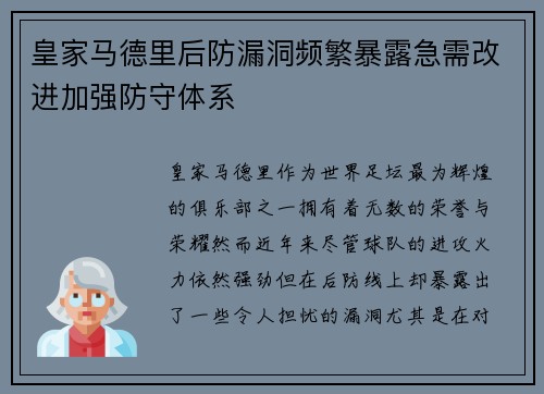 皇家马德里后防漏洞频繁暴露急需改进加强防守体系