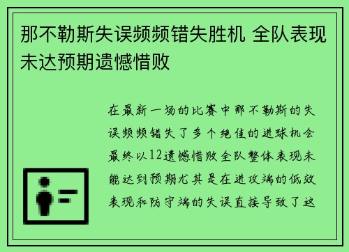 那不勒斯失误频频错失胜机 全队表现未达预期遗憾惜败