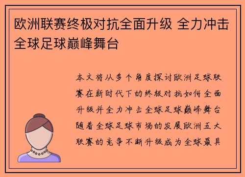 欧洲联赛终极对抗全面升级 全力冲击全球足球巅峰舞台