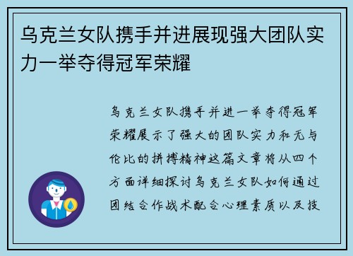 乌克兰女队携手并进展现强大团队实力一举夺得冠军荣耀