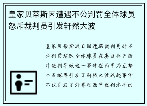 皇家贝蒂斯因遭遇不公判罚全体球员怒斥裁判员引发轩然大波