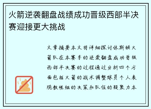 火箭逆袭翻盘战绩成功晋级西部半决赛迎接更大挑战