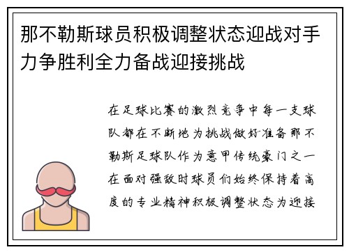 那不勒斯球员积极调整状态迎战对手力争胜利全力备战迎接挑战