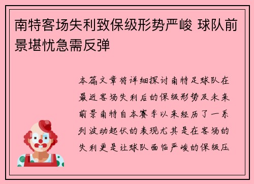 南特客场失利致保级形势严峻 球队前景堪忧急需反弹