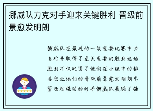 挪威队力克对手迎来关键胜利 晋级前景愈发明朗