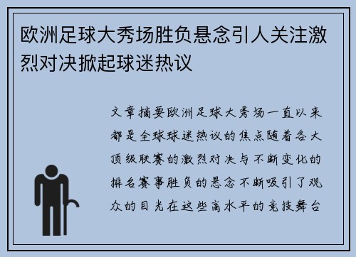 欧洲足球大秀场胜负悬念引人关注激烈对决掀起球迷热议