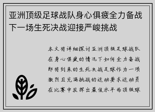 亚洲顶级足球战队身心俱疲全力备战下一场生死决战迎接严峻挑战