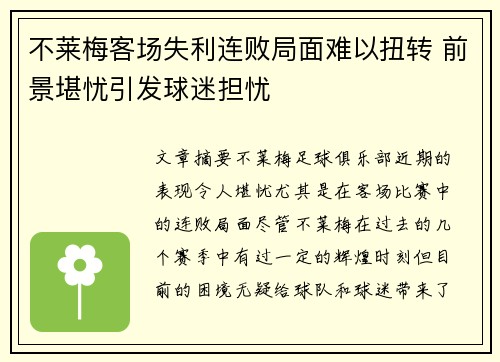 不莱梅客场失利连败局面难以扭转 前景堪忧引发球迷担忧