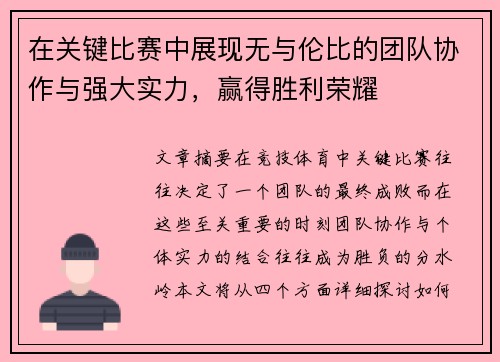 在关键比赛中展现无与伦比的团队协作与强大实力，赢得胜利荣耀