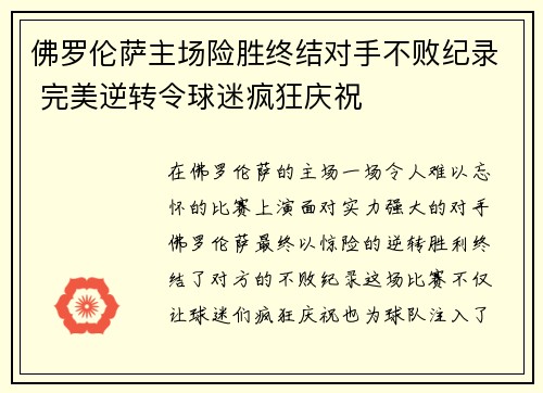 佛罗伦萨主场险胜终结对手不败纪录 完美逆转令球迷疯狂庆祝