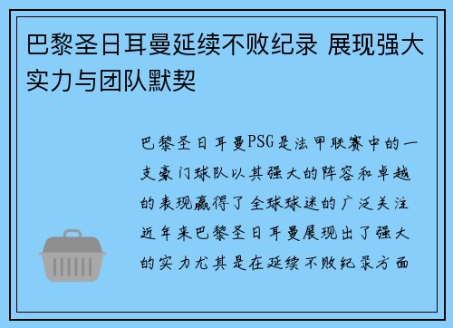 巴黎圣日耳曼延续不败纪录 展现强大实力与团队默契