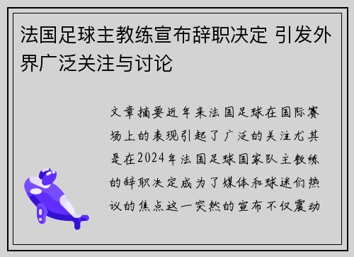 法国足球主教练宣布辞职决定 引发外界广泛关注与讨论