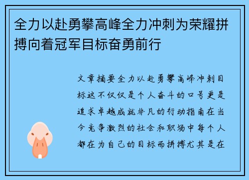 全力以赴勇攀高峰全力冲刺为荣耀拼搏向着冠军目标奋勇前行