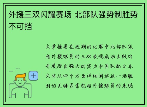 外援三双闪耀赛场 北部队强势制胜势不可挡