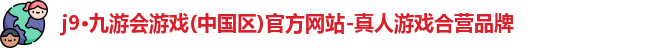 j9九游会登录入口首页